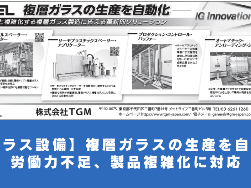 【ガラス設備】複層ガラス生産自動化 ～ 労働力不足、製品複雑化に対応 ～