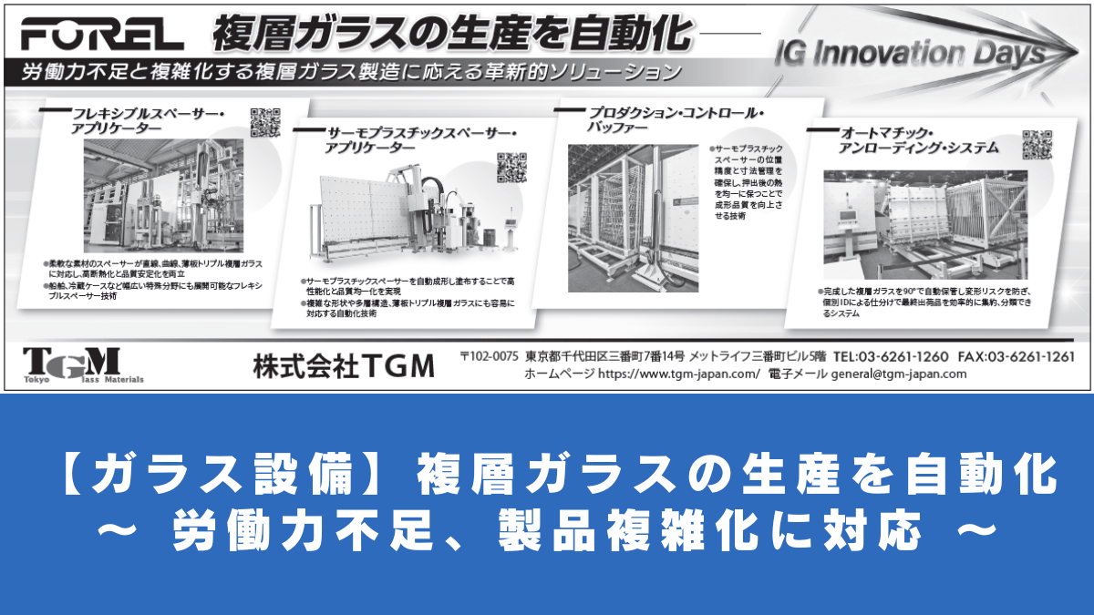 【ガラス設備】複層ガラス生産自動化 ～ 労働力不足、製品複雑化に対応 ～