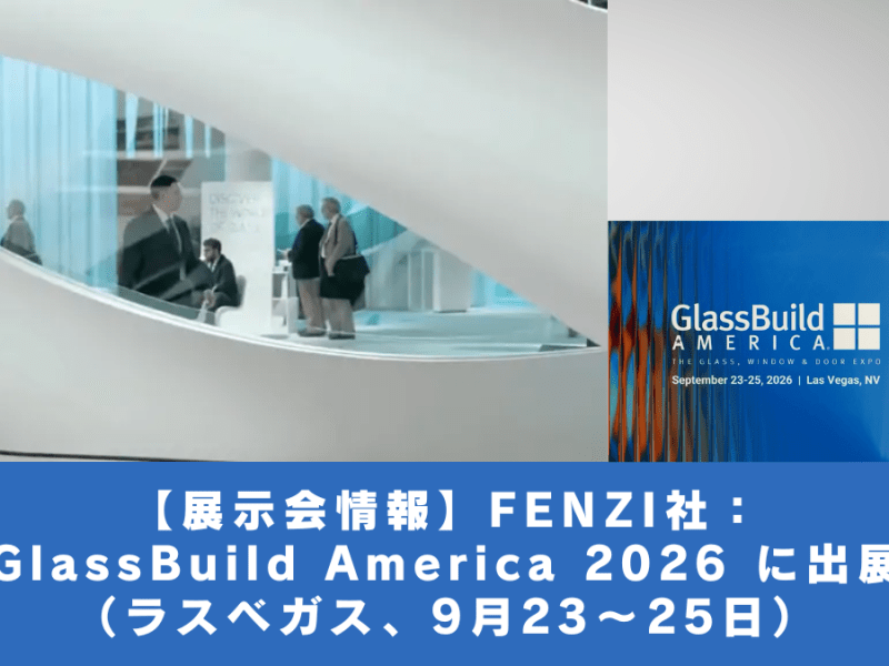 【展示会情報】FENZI社：GlassBuild America 2026 に出展（ラスベガス、9月23〜25日）