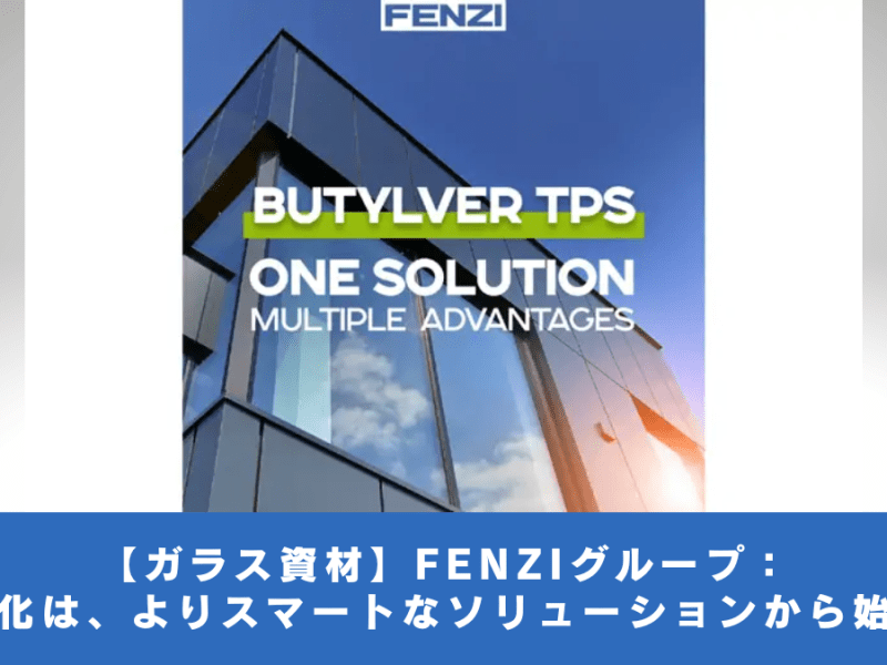 【ガラス資材】FENZIグループ：効率化は、よりスマートなソリューションから始まる