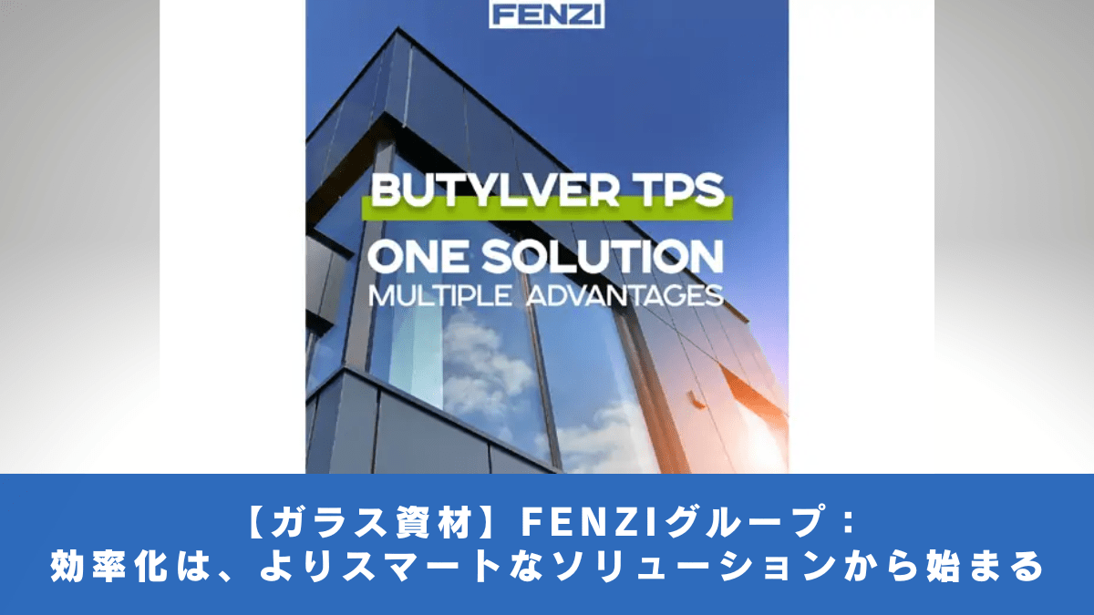 【ガラス資材】FENZIグループ：効率化は、よりスマートなソリューションから始まる