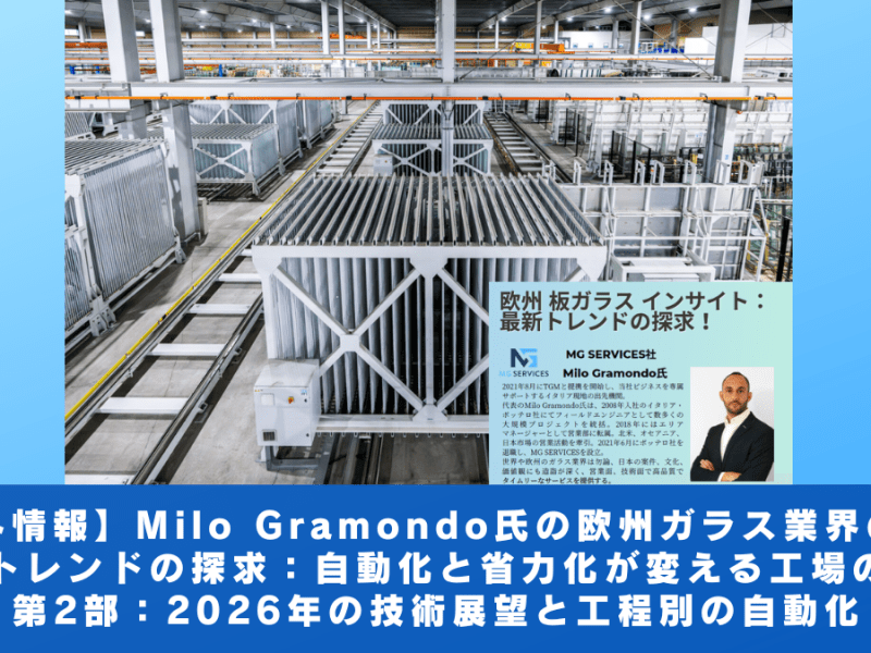 【海外情報】MG サービス社 Milo Gramondo氏の欧州ガラス業界の動向：自動化と省力化が変える工場の未来（第２部）