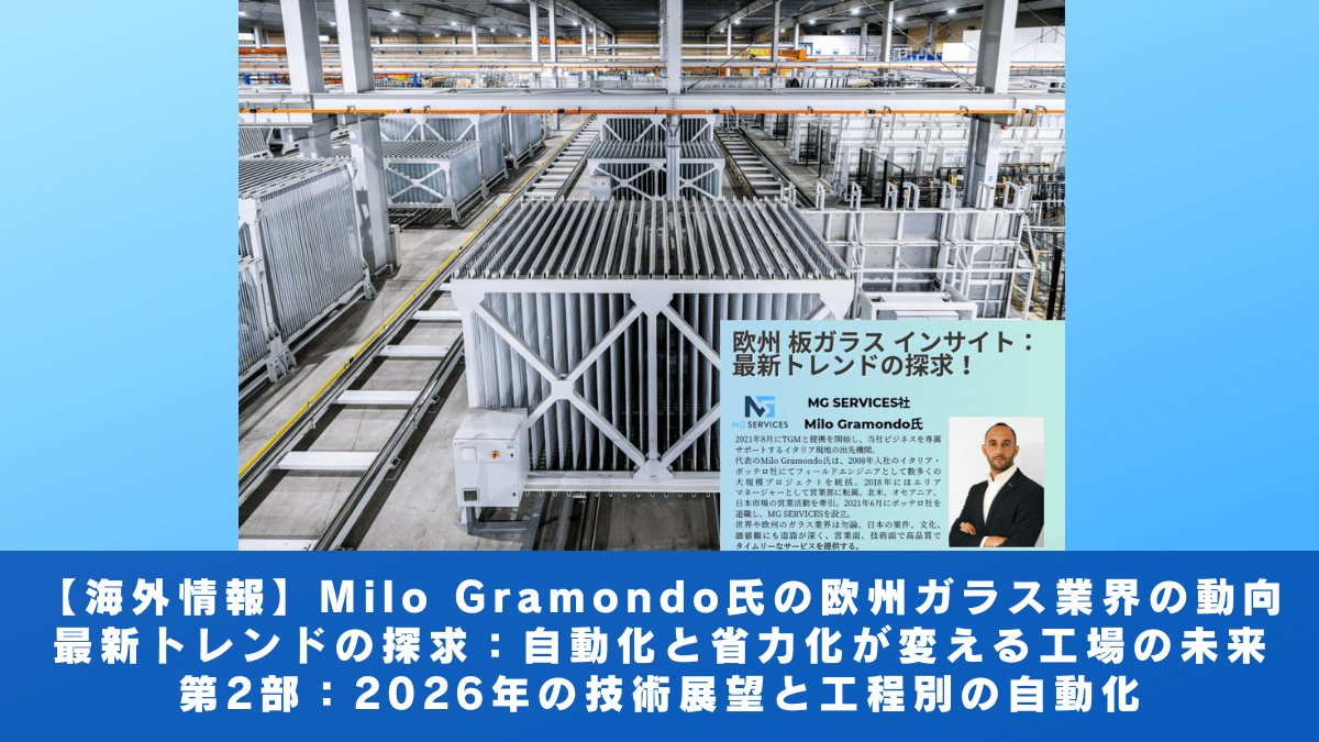 【海外情報】MG サービス社 Milo Gramondo氏の欧州ガラス業界の動向：自動化と省力化が変える工場の未来（第２部）