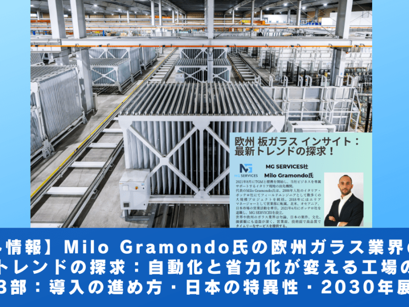 【海外情報】MG サービス社 Milo Gramondo氏の欧州ガラス業界の動向：自動化と省力化が変える工場の未来（第３部）