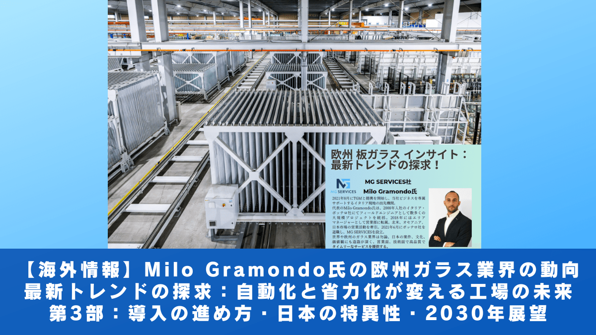 【海外情報】MG サービス社 Milo Gramondo氏の欧州ガラス業界の動向：自動化と省力化が変える工場の未来（第３部）