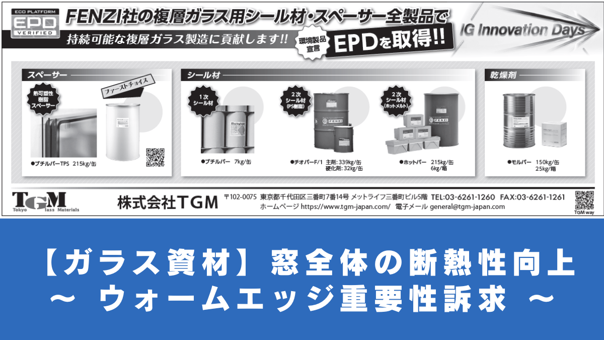 【ガラス資材】窓全体の断熱性向上 ～ ウォームエッジ重要性訴求 ～