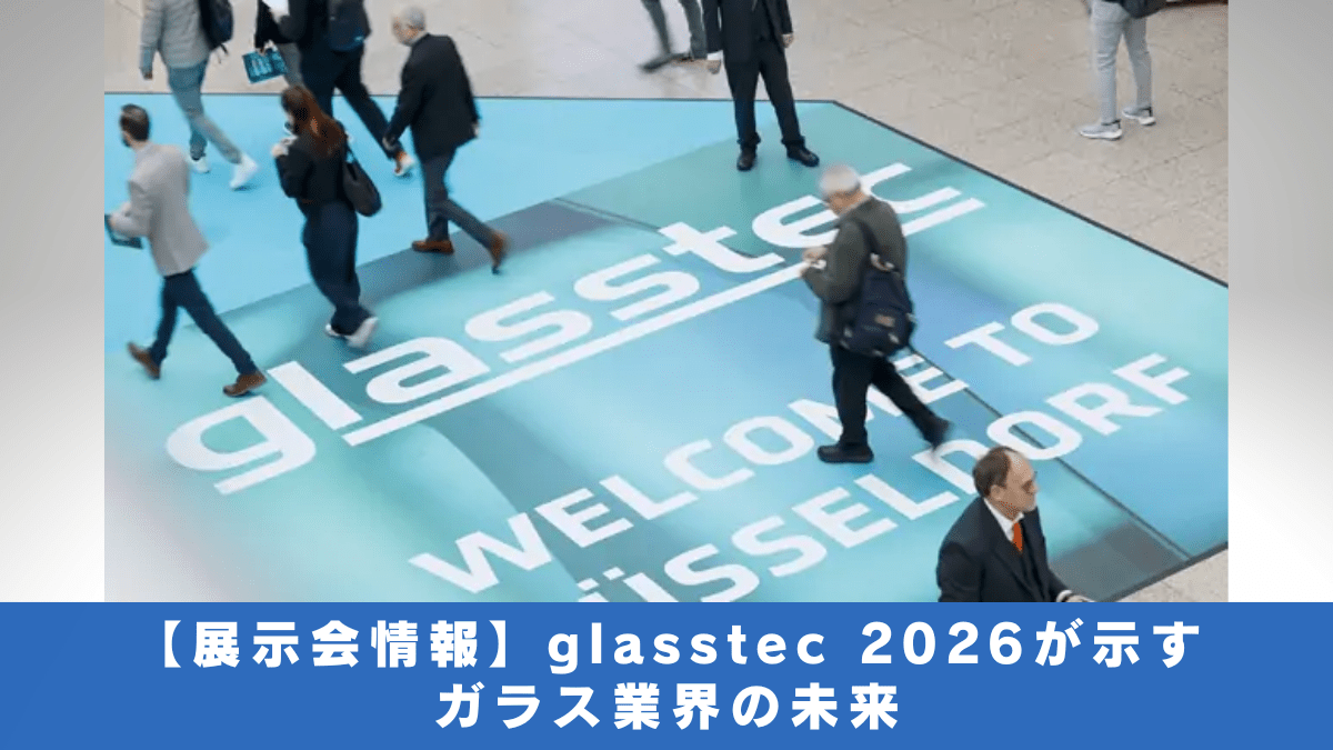 【展示会情報】glasstec 2026が示すガラス業界の未来
