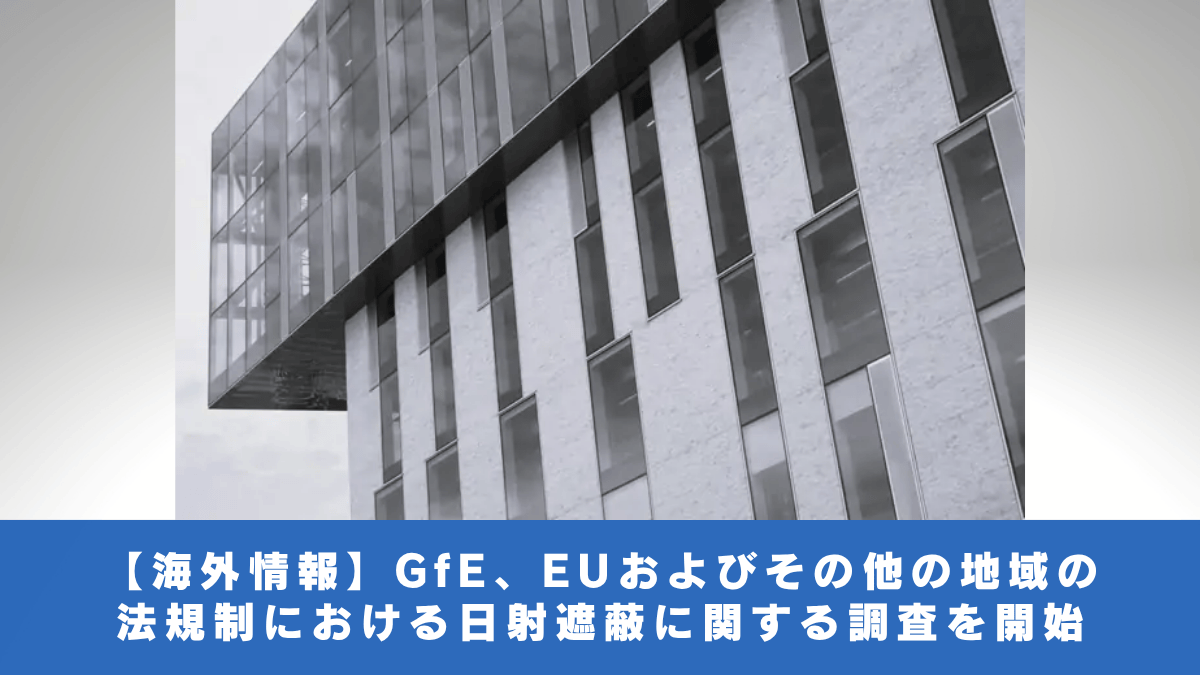 【海外情報】GfE、EUおよびその他の地域の法規制における日射遮蔽に関する調査を開始